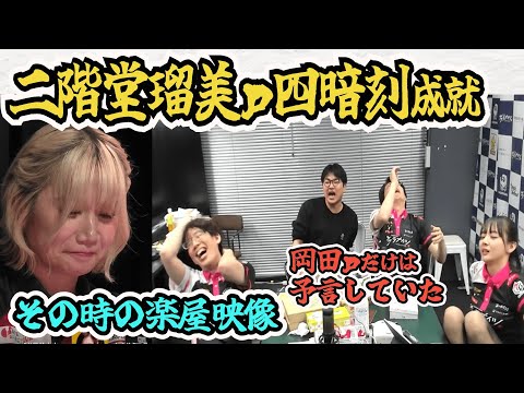 【M映像付】二階堂瑠美ｐ四暗刻成就の時の楽屋映像/岡田ｐだけは予言していた