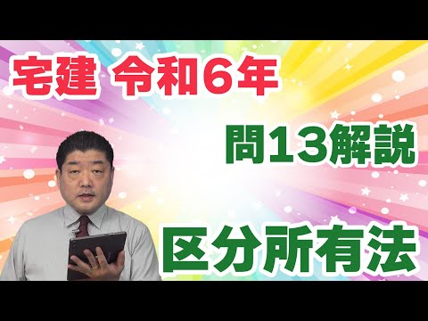 【宅建過去問】（令和06年問13）区分所有法｜共用部分の持分割合、規約・集会決議の特定承継人に対する効力、管理者による事務の報告、集会招集の通知先、について問われています。