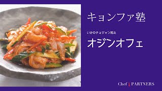 〈いかのチョジャン和え＿オジンオフェ〉「キョンファスタジオ」ジョン・キョンファ 料理塾＿19【もっと美味しい健康へ／シェフパートナーズ】