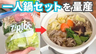 【究極のズボラ向け】一人鍋セットを作り置き冷凍！平日5日間の晩ごはんレシピ【夕飯1週間献立】