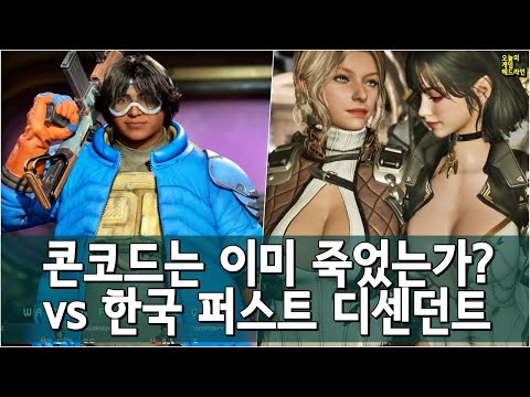 미국 콘코드 vs 한국 퍼스트 디센던트 - 야 이건 너무하다 외 | 게임 헤드라인