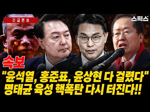 [긴급편성] "이들은 범죄집단이었다!" 명태균 녹취가 다시 나오면서 윤석열, 홍준표, 윤상현 등이 국민 앞에서 새빨간 거짓말을 했다는 사실이 확인되고 있다.