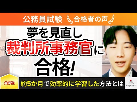 【公務員試験】令和5年度　合格者インタビュー 緒方 颯哉さん「夢を見直し裁判所事務官に合格！」｜アガルートアカデミー