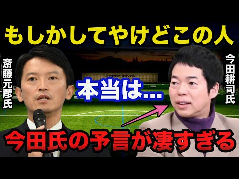 兵庫県知事選.斎藤元彦氏返り咲きで今田耕司氏の放ったある予言が凄すぎると話題に！