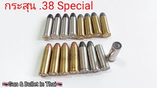 กระสุน .38 Special ชนิดต่างๆ