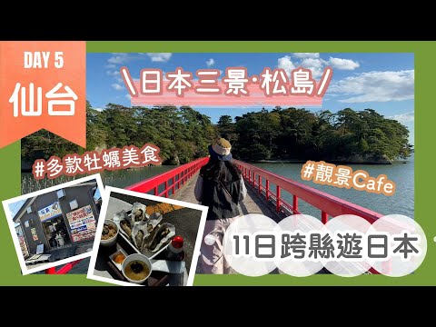 【仙台必去景點：松島一日遊】日本三景之一｜松島完整行程推薦🤗｜豐富牡蠣美食｜超美福浦橋打卡｜日系cafe松華堂 高質布丁｜Nat Go Japan 11日跨縣遊日本