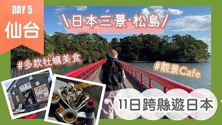 【仙台必去景點：松島一日遊】日本三景之一｜松島完整行程推薦🤗｜豐富牡蠣美食｜超美福浦橋打卡｜日系cafe松華堂 高質布丁｜Nat Go Japan 11日跨縣遊日本