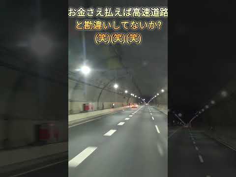 首都高は高速道路ですか?馬と鹿だな(笑)