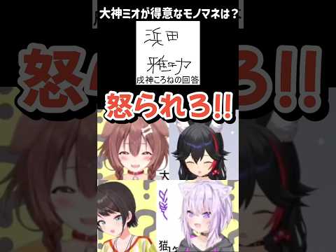 ころねの衝撃回答!一番困惑した記憶植え付けられるミオしゃw#ホロライブ切り抜き#博衣こより#大神ミオ#戌神ころね#大空スバル#猫又おかゆ