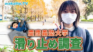 【旧帝を蹴る!?】慶應大生に滑り止めの大学を聞いたらクセが強すぎた【wakatte TV】#655