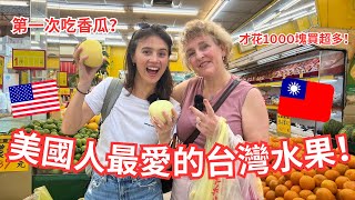 美國媽媽最愛的台灣水果！釋迦皮直接吃？女兒昏倒了... Our favorite Taiwanese Fruits 🇹🇼🇺🇸