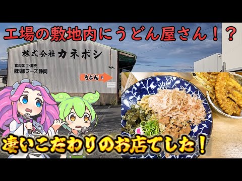 [うどん]工場の敷地内にうどん屋さん！？焼津ぶしうどんしょうたにいくのだ