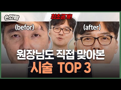 동안시술 TOP 3 "저도 직접 맞았습니다.." 안전하고 간단하게 동안되세요!! #시술추천 ㅣ 모즈의원 - 손원장