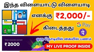 Play Ludo And Earn Money Tamil | ₹2000 LIVE PROOF | Play Games And Earn Money|Game Earning App Tamil