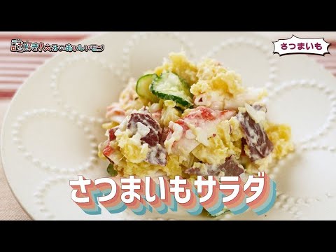 【県産食材レシピ】さつまいもサラダ