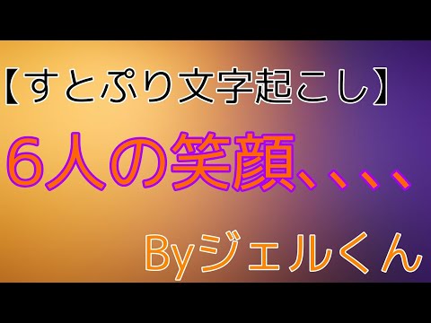 【すとぷり文字起こし】6人の笑顔､､､､