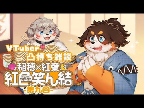 第九回 Vtuber凸待ち雑談【稲穂×紅葉 紅色笑ん結】#雑談