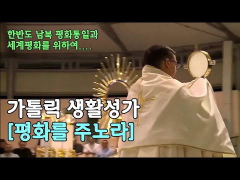 #가톨릭 생활성가 🙏평화를 주노라🙏 (한반도 남북 평화통일과 세계평화를 위하여)