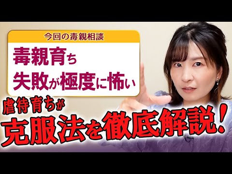 【マネするだけ】毒親育ち専用！失敗が極度に怖い人・克服したい人だけ見て！虐待育ちの私が教えます♪