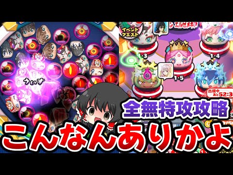 【ぷにぷに】1玉888ダメのお邪魔玉が!? 裏ステ1~5無特攻で完全クリアするまで終われません【ゆっくり実況/妖怪ウォッチ】