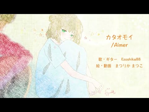 弾き語りカバー『カタオモイ/ Aimer』Ezoshika88