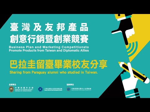 「臺灣及友邦產品創意行銷競賽」留臺校友歸國創業分享 - 巴拉圭 Rodrigo Elizeche