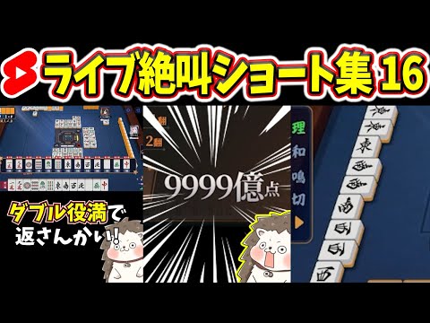 【厳選】9999億点ロンで絶叫www 麻雀ショート14選【まとめ】