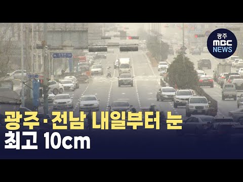 광주*전남 내일부터 눈..최고 10cm