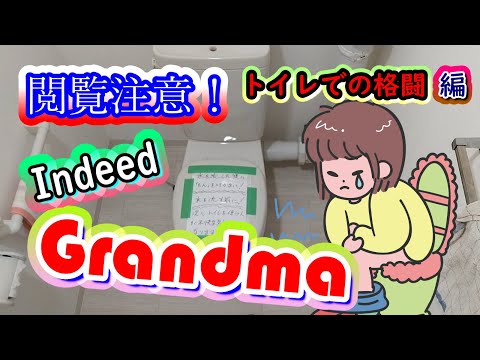 Indeed Grandma アルツハイマー型認知症のおばあちゃん・閲覧注意！トイレでの格闘記録