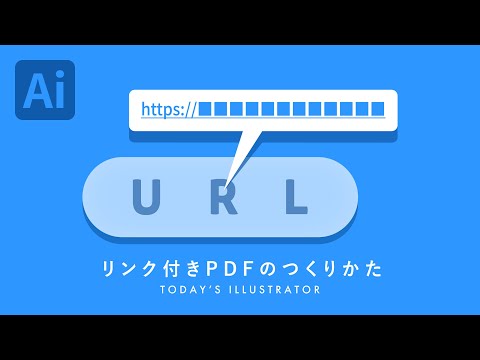 リンク付きPDFのつくりかた｜Illustratorチュートリアル【本日のイラレ】