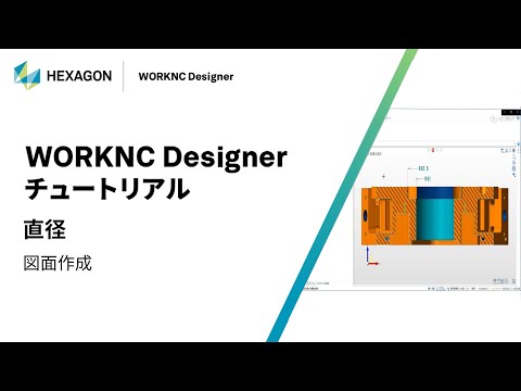 WORKNC Designer｜ 160313  直径 - 図面作成