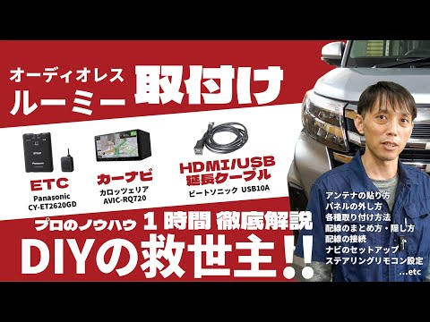 【DIY】ルーミーのナビ取付完全解説ガイド！「パノラミックビューもナビに映ります！」