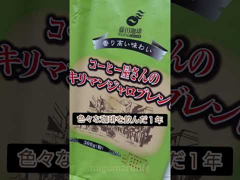 1年間で飲んだ珈琲だよ☕お手頃価格～ちょいとお高めまで💴