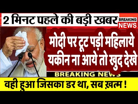 अभी अभी मोदी पर टूट पड़ी महिलाये | Breaking News| loksabha Election 2024 | UP,MP, PM modi LIVE #news