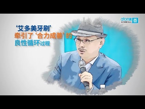 【艾多美合力成善篇-牙刷】牙刷背後的故事 千萬人願意選擇用一輩子的牙刷