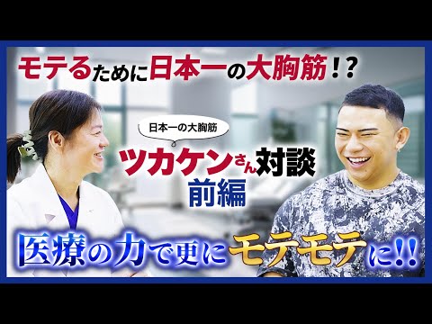 【日本一の大胸筋登場！！】ツカケンさん対談 前編！日本一の大胸筋の誕生秘話 & 医療の力で更にモテモテに！！