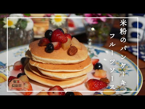 【米粉のパンケーキ】ふわふわもっちり♪グルテンフリー/ヘルシースイーツ #米粉 #ホットケーキ #パンケーキ