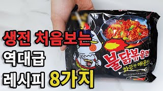 99%가 모르는 불닭볶음면 활용법