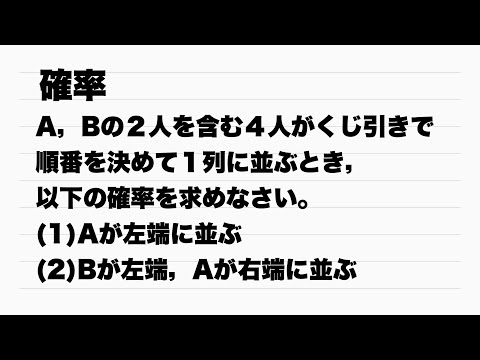 【Ａ】くじ引きで並ぶ順番を決めるときの確率