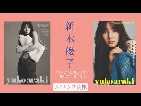 新木優子｜“デニム”がテーマのカレンダー、3月24日（木）発売！デニム愛♡語る【メイキング映像】