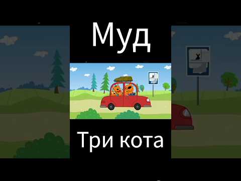 муд три кота "ночь на природе"