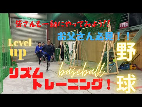 お父さん必見！プロもやってるリズムトレーニング＃野球＃トレーニング＃リズムトレーニング