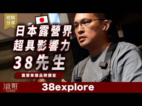 翻轉露營市場的日本品牌，到底在三八什麼？｜你應該看過它！但你不一定知道它？38explore車庫品牌界的經典