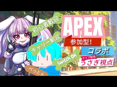 【APEX/switch版】参加型　練習するよ！！【Vtuber/雪乃うさぎ】