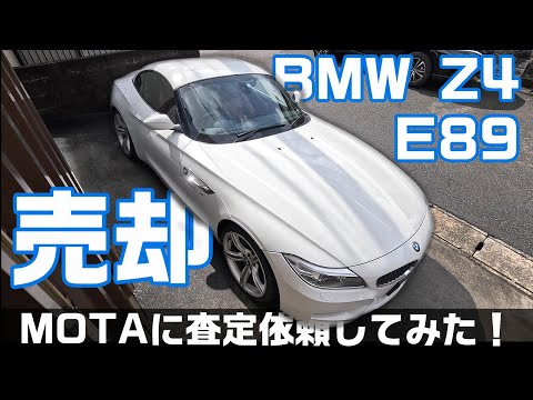 再UP【車一括査定】BMW Z4売却！MOTA(モータ)に査定依頼してみた！2014年 E89 約98000km