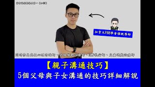 【親子溝通】親子溝通技巧教學，5個父母與子女溝通的技巧詳細解說，讓親子關係變得更好