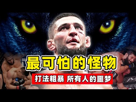 UFC最可怕的怪物，对手没机会出拳，就被狼王瞬间秒杀！【综合格斗】奇马耶夫｜Khamzat Chimaev