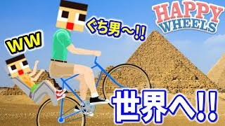 ぐち男、海外デビュー！どこ行きたいん！？ハッピーホイールズ HAPPY WHEELS