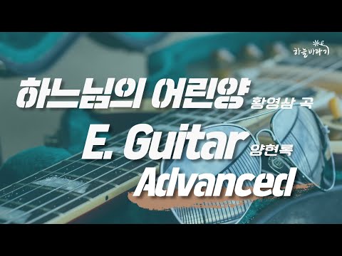 하느님의 어린양(황영삼 곡) 심화편 연주 가이드 영상 - E. Guitar