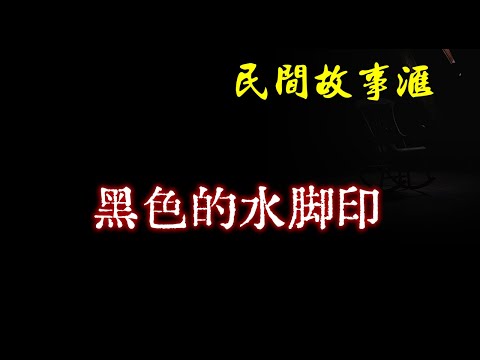 【民间故事】黑色的水脚印  | 民间奇闻怪事、灵异故事、鬼故事、恐怖故事